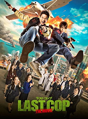 ラストコップ　ＴＨＥ　ＭＯＶＩＥ